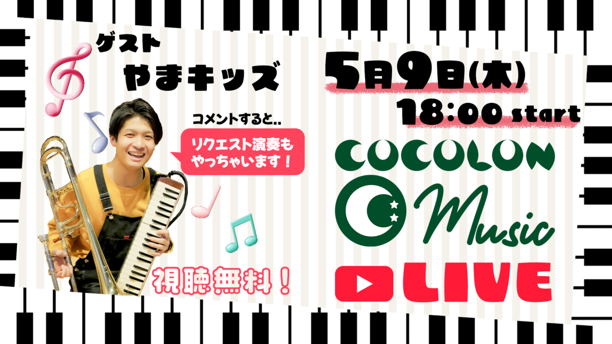 5月9日(木)【無料イベント】COCOLON Music Live♪ @YouTube Live